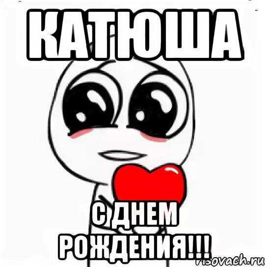 Открыточку с днем рождения. Катя с днём рождения открытки. Поздравление сестре. Поздравление сестре кате. Поздравления с днём рождения.