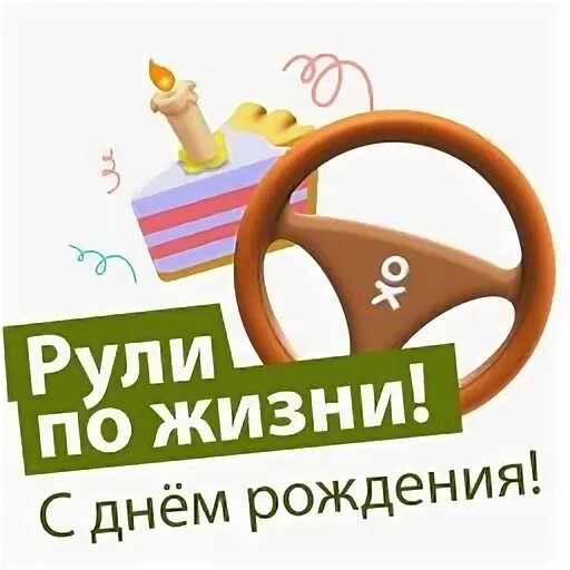 Рулю по жизни. Рулю по жизни. Водитель. Рулю по жизни. Цитаты про авто.