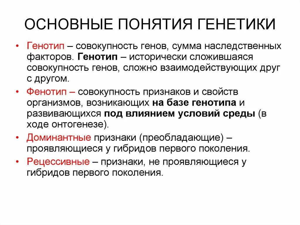 Понятие генетика биология 9 класс. Основные термины генетики. Генетика законы менделя понятия. Генетика основные понятия. Понятие генетика биология 9 класс.