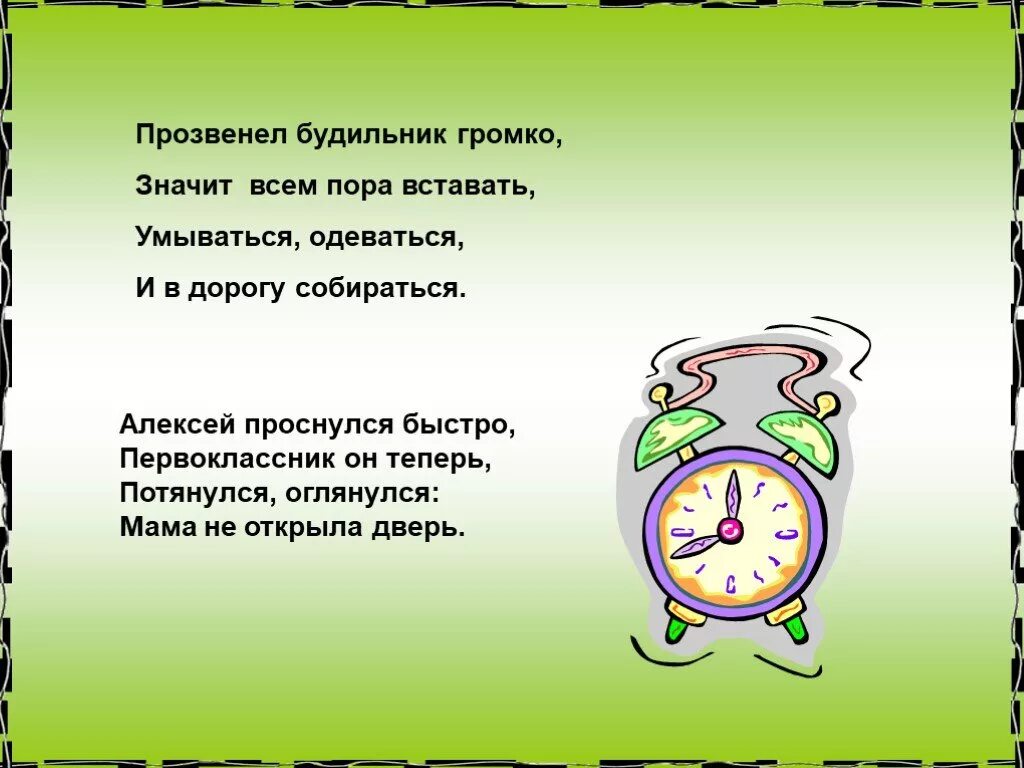 Что значит звонко. Прозвенел будильник. Стихотворение будильник. Стих про будильник смешной. Стих про будильник для детей.