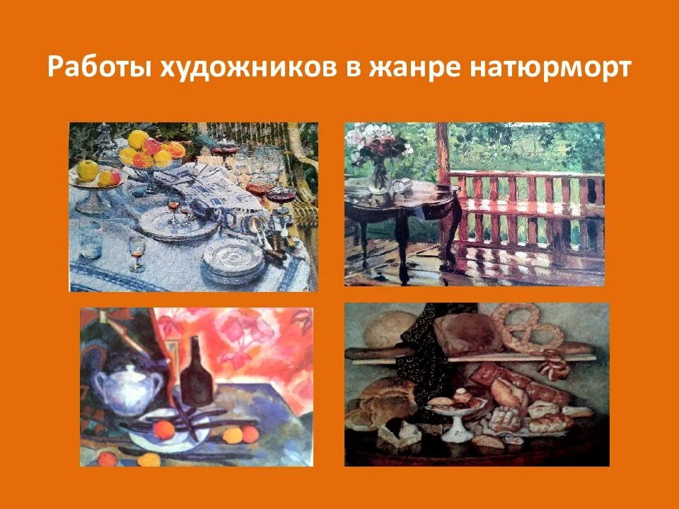 Сообщение о жанре натюрморт. Появление натюрморта. художники работающие в жанре натюрморт. натюрморт возникновение и развитие жанра. история появления натюрморта в живописи.