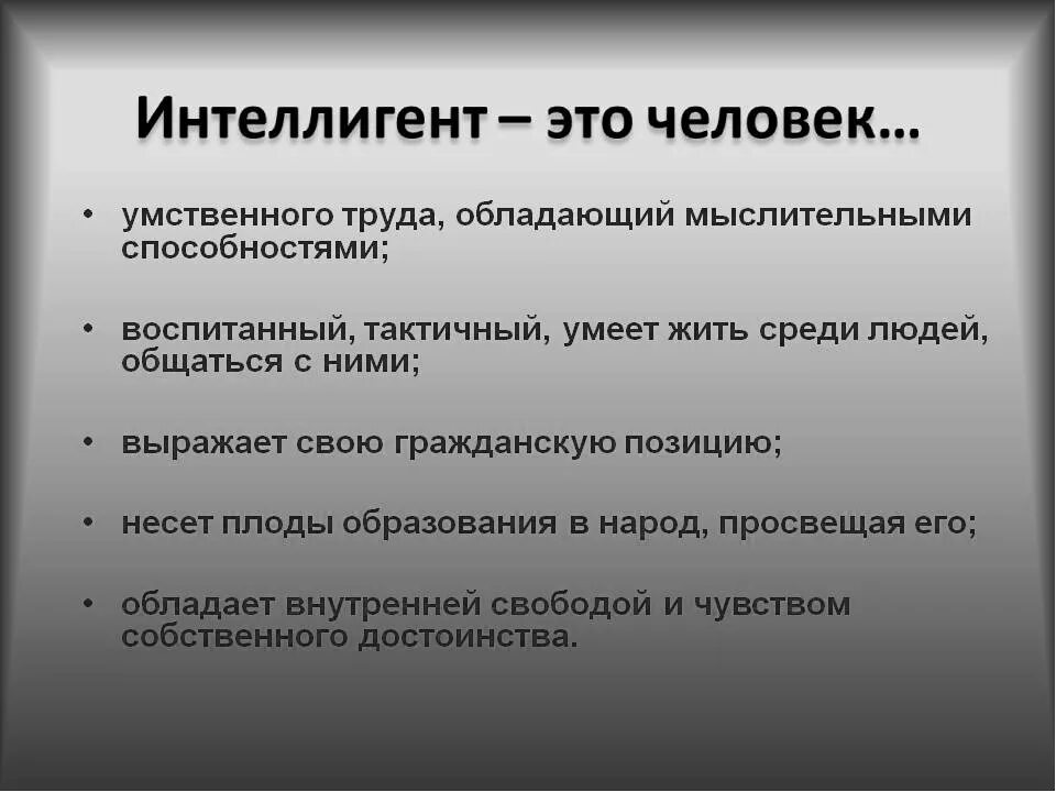 Интеллигенция что это. Интеллигенция люди. интеллигенция определение. интеллигент это определение. интеллигент это человек.
