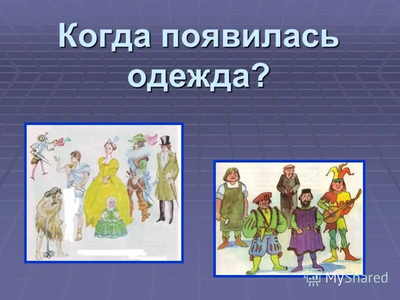 Когда появилась одежда 1 класс конспект урока. Когда появилась одежда. История одежды для детей. История появления одежды. История одежды для дошкольников.