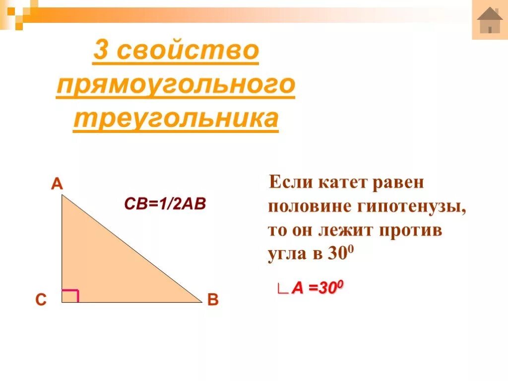 Презентация свойства прямоугольных треугольников 7 класс атанасян. Катет равен половине гипотенузы 7 класс. Свойства прямоугольного треугольника. Свойство катета прямоугольного треугольника. 3 Свойства прямоугольного треугольника.