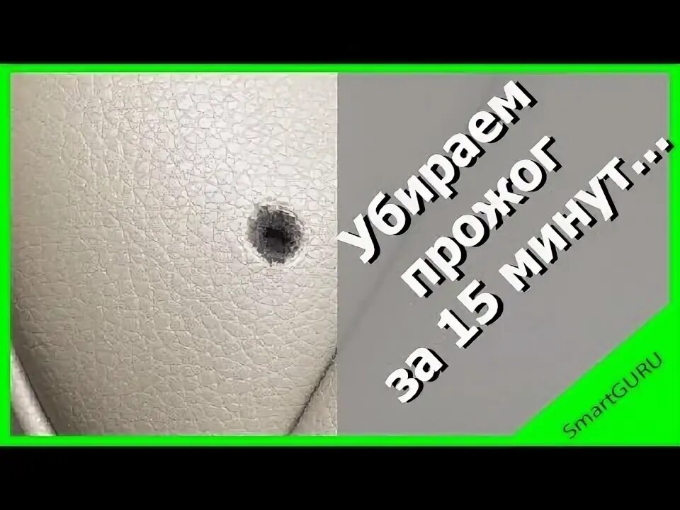 Ремонт прожженных. Ремонт прожогов на коже. жидкой кожей заделать дырку в диване. как заделать дырку в коже. прожег на ткани.