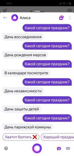 Алиса сколько вопросов. Какой сегодня праздник Алиса. Алиса какая сегодня. Алиса какой сегодня день. Алиса какой сегодня праздник в России.