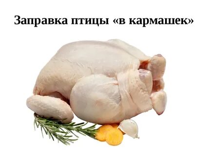 Добавь курица