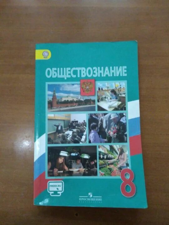 Семья обществознание 8 класс боголюбов. Учебник по обществознанию 8 класс. Обществознание 8 класс Боголюбов. Обществознание, 8 кл., Боголюбов л.н.. Обществознание 8 класс учебник Боголюбова учебник.