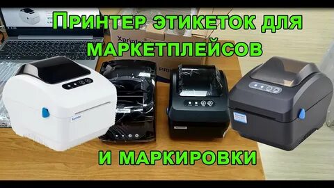 Термопринтер для маркетплейсов
