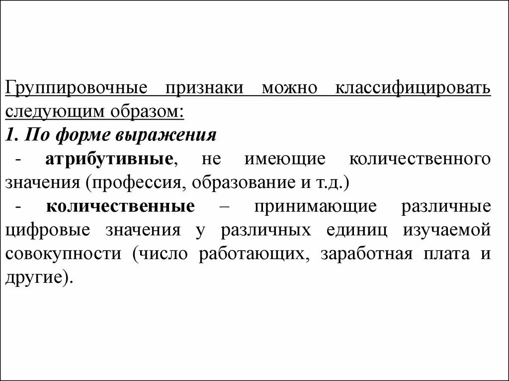 Можно классифицировать по следующим признакам. Группировочные признаки. Атрибутивный группировочный признак. Укажите атрибутивные группировочные признаки. Группировочные признаки атрибутивные количественные.