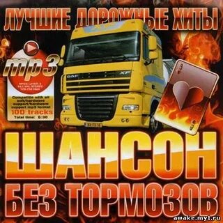 Шансон дальнобойщики