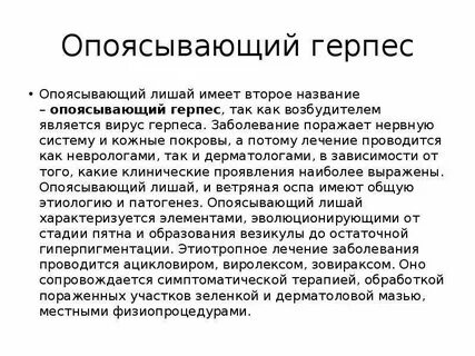Чем лечится опоясывающий герпес