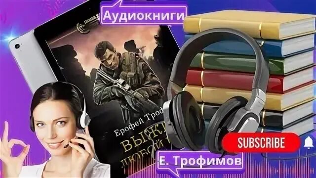 Трофимов выжить аудиокнига. Слушать книги топ 20 книг. Выжить любой ценой Маша Баранова.