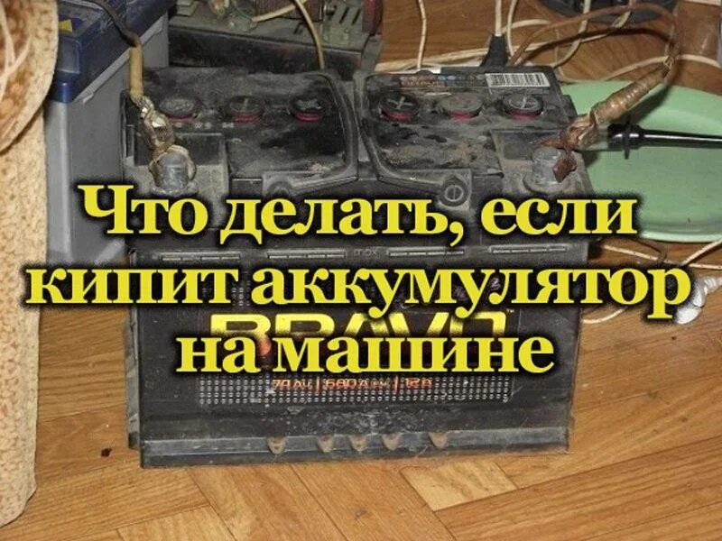 Почему кипит аккумулятор при зарядке. Закипание электролита в аккумуляторе. кипит аккумулятор. кипит аккумулятор на машине причины. причины кипения электролита в акб.