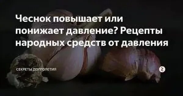 Может ли чеснок повысить давление