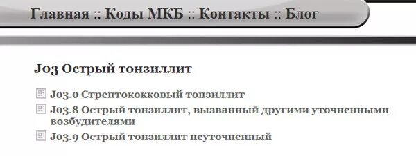 Префикс 10. Острый катаральный тонзиллит мкб 10. Острый тонзиллит мкб код 10. Лакунарная ангина мкб код 10. Острая фолликулярная ангина мкб.