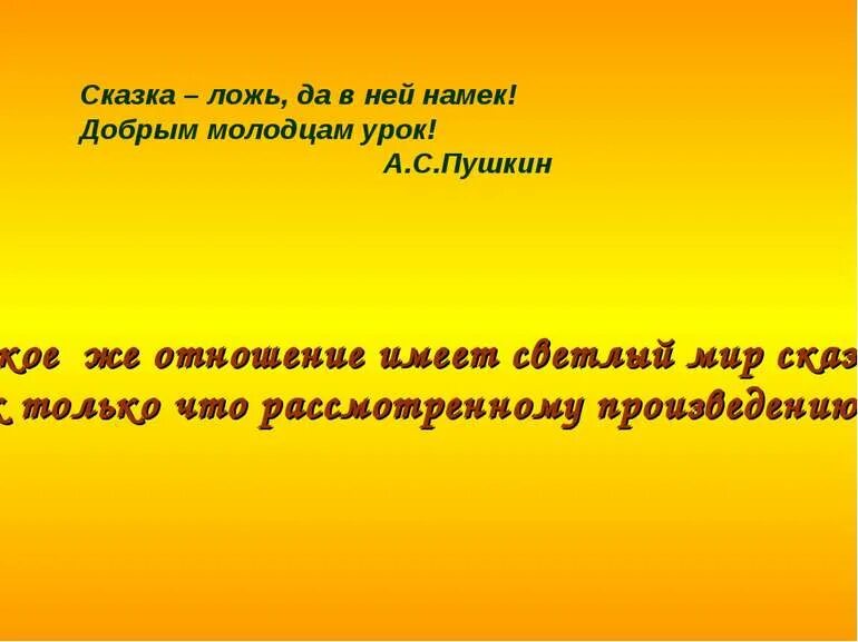 Как понять добрым молодцам урок. Сказка да в ней намек добрым молодцам урок. пушкин сказка ложь да в ней намек добрым молодцам урок. сказка-ложь да в ней. сказка ложь да в ней намёк добрым молодцам урок сочинение.