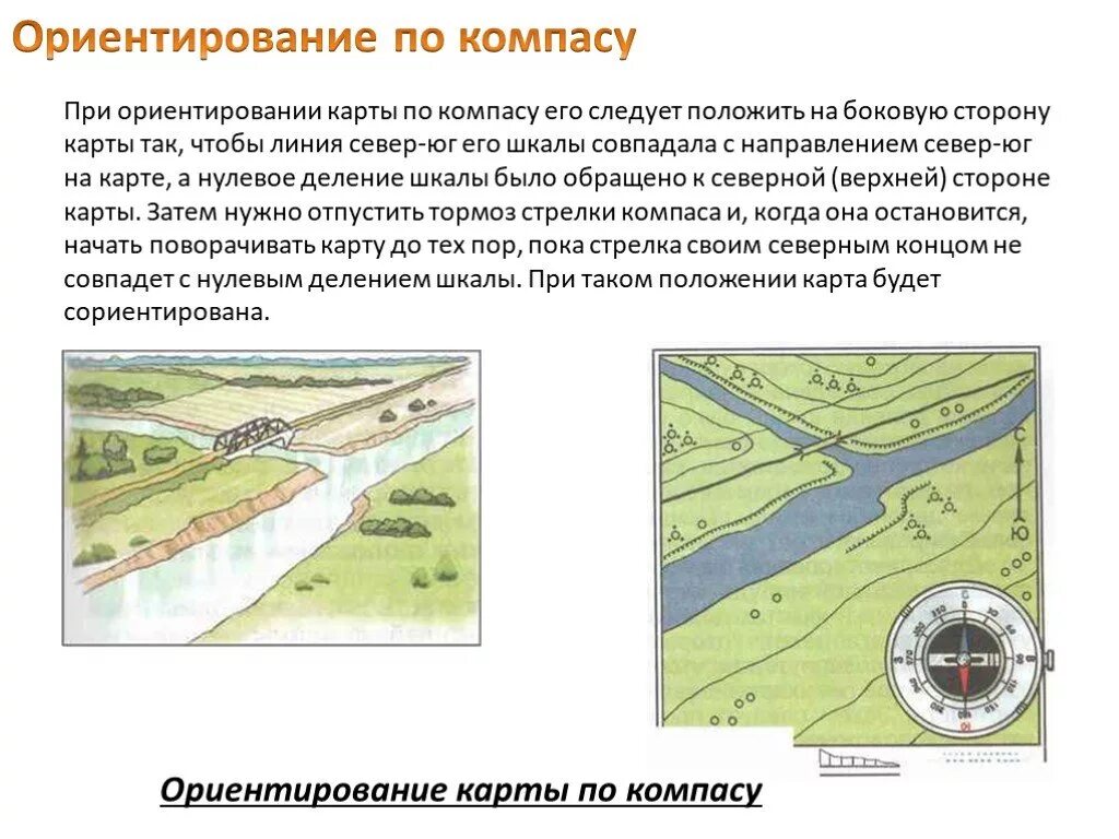 Посмотри вокруг ориентирование на местности. Топография и ориентирование на местности. Ориентирование по компасу. Ориентирование на местности по карте. Ориентирование на местности по карте и компасу.