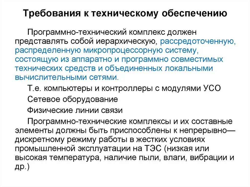 Технические требования к сайту. Требования к техническому обеспечению ИС. Минимальные требования к техническому обеспечению АС. Требования предъявляемые к техническому обеспечению АРМ на ЖД. Техническое и программное обеспечение.