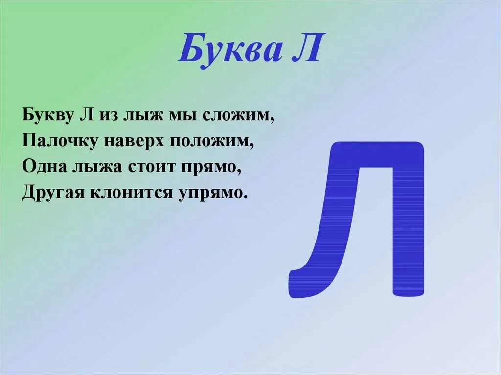 Как выглядит буква л. Буква л. стих про букву л. буква л 1 класс. буква л презентация.