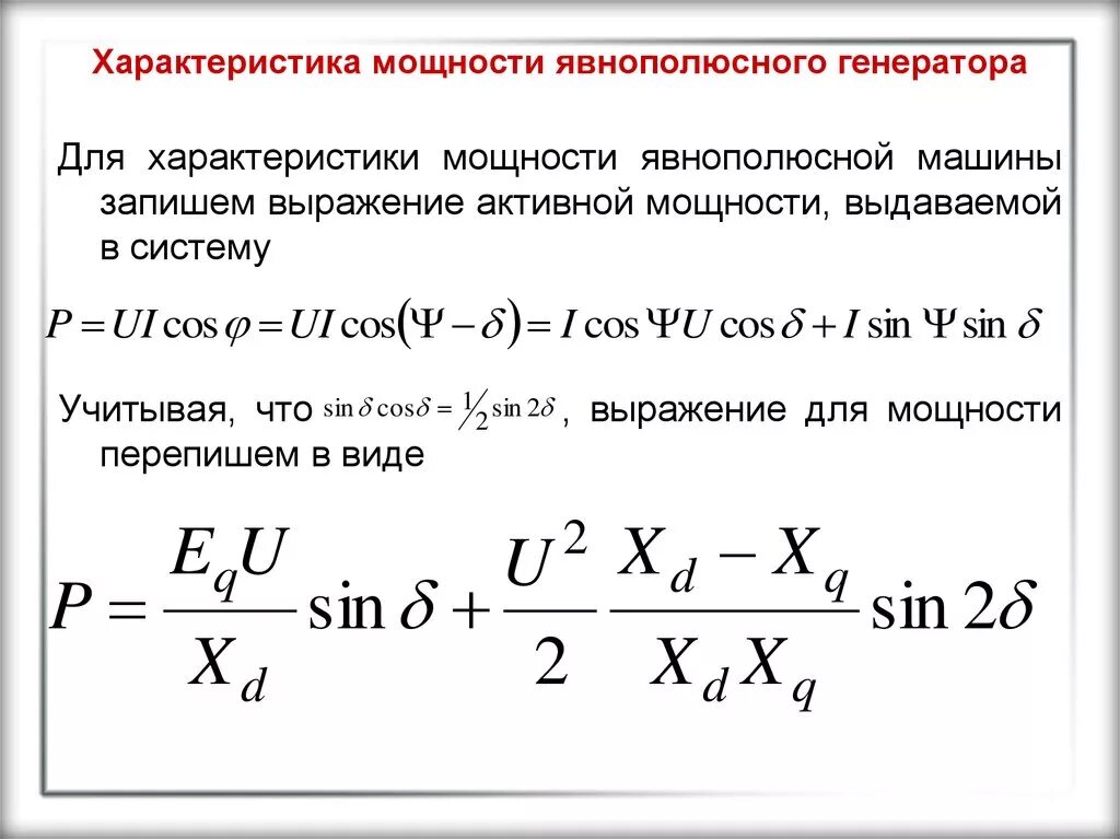 Генерировать силу. Электромагнитная мощность генератора формула. Мощность генератора формула. Активная мощность генератора формула. Характеристика активной мощности генератора.