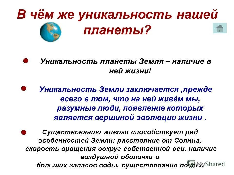 Уникальность земли. Уникальность нашей планеты. В чем уникальность нашей планеты. Уникальность земли 5 класс география.