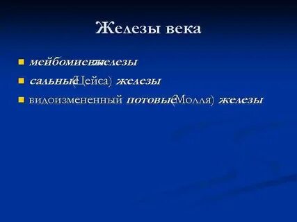 Железы век