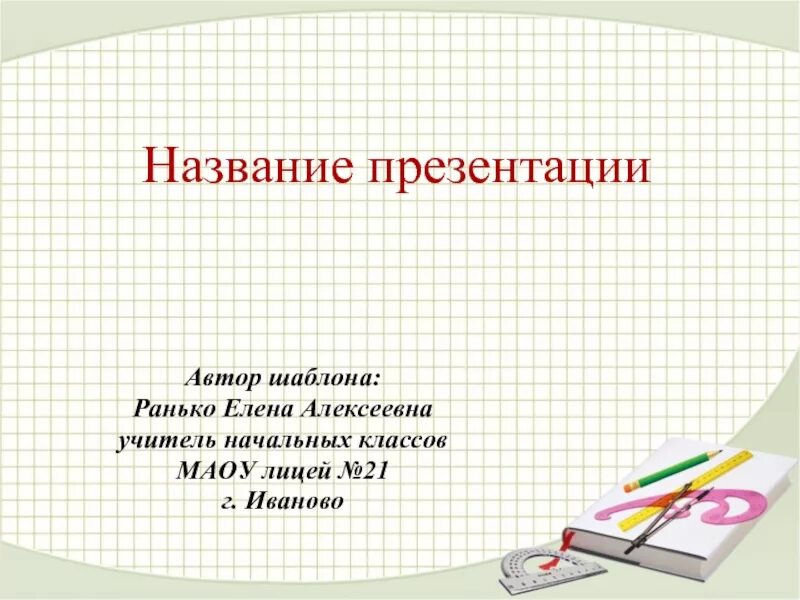 Пример презентации для 9 класса. Оформление презентации. шаблон для презентации. математические шаблоны для презентаций. заглавие презентации.
