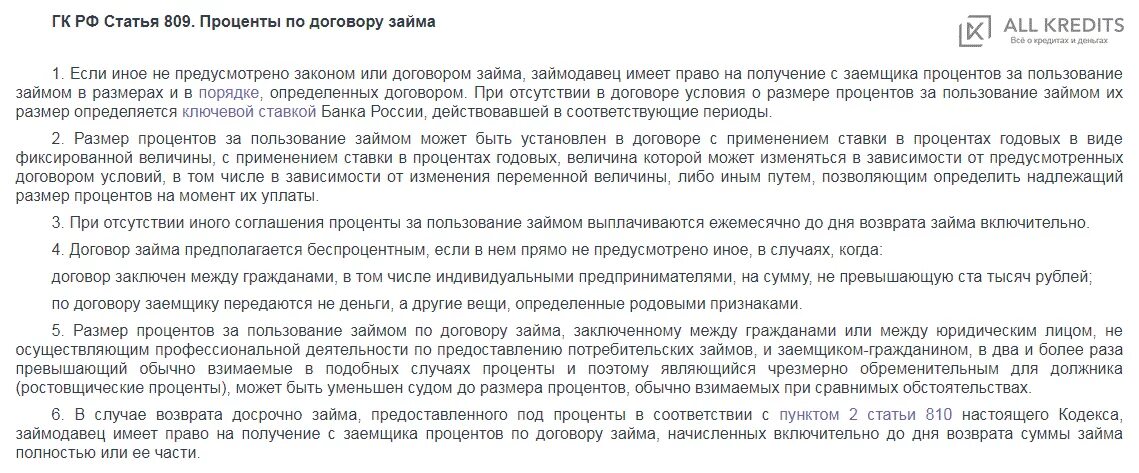 Размер процентов за пользование кредитом. Размер процента по договору займа. Проценты за пользование займом договор. Проценты за пользование займом начисляются до дня возврата. Ст 809 ГК РФ.