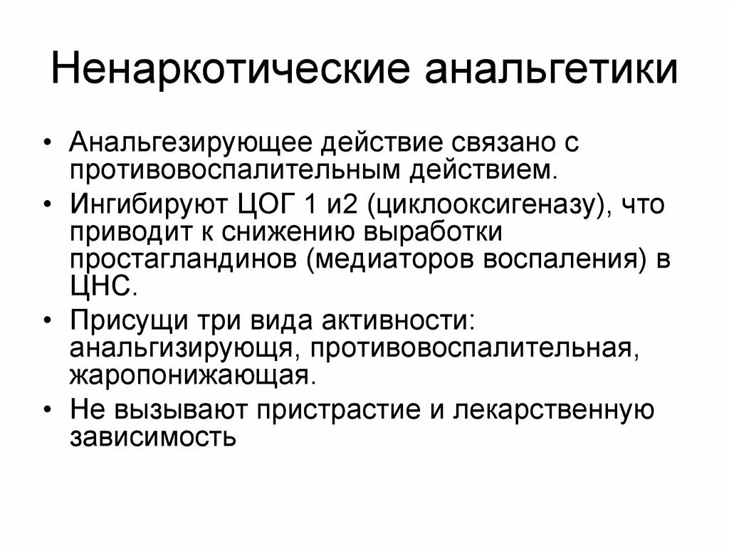 Анальгетики побочные. Фарм эффекты ненаркотических анальгетиков. Ненаркотические анальгетики механизм развития основных эффектов. Классификация ненаркотических анальгетиков фармакология. Осложнения ненаркотических анальгетиков.