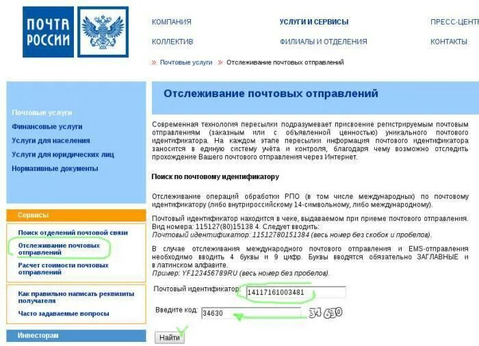 Отслеживание почтовых post. Отслеживание почтовых отправлений. Отслеживание посылок почта. Номер для отслеживания почта России. Почта отслеживание.