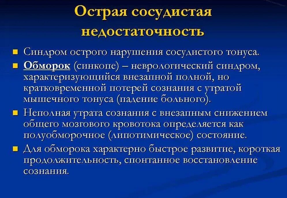 Обморок характеристика. Кардиогенный обморок. Обморок при острой сосудистой недостаточности. Обморок. Синдром утраты сознания.