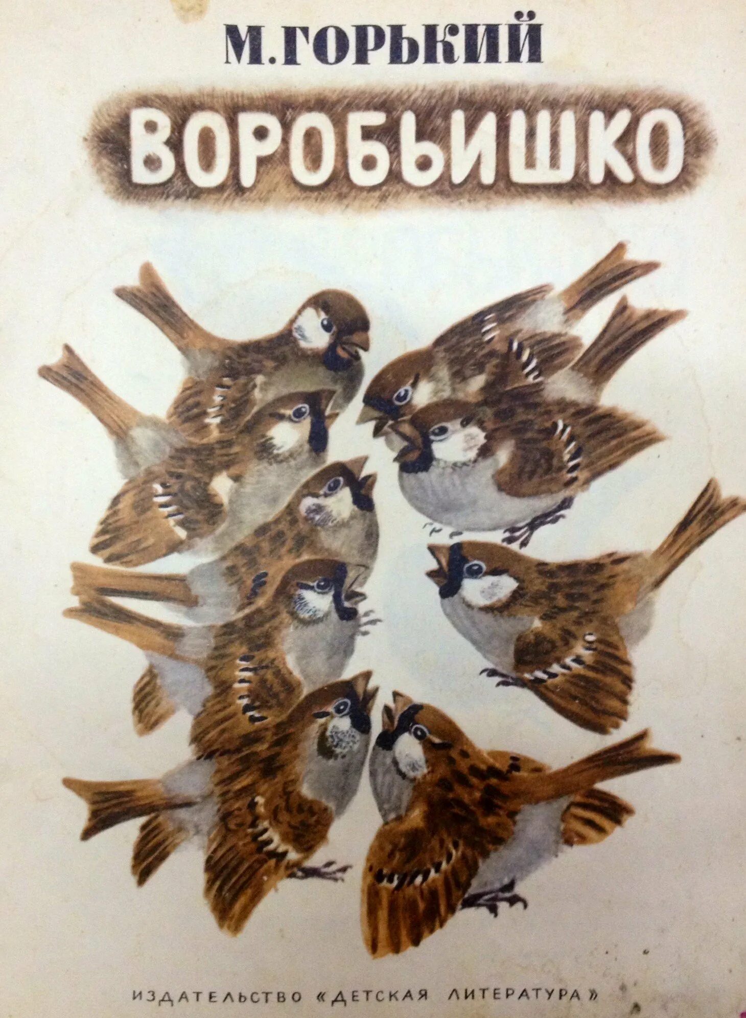 Горький воробьишко распечатать текст. Книжка воробьишко максима горького. книга м.горького воробьишко. книга горький м. «воробьишко» (1912).