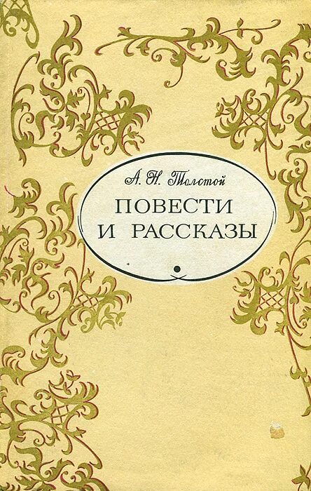 Повести толстого тесты. Повести и рассказы а.н Толстого. Толстой а.н. книга повести и рассказы. Произведения Толстого Алексея.н..