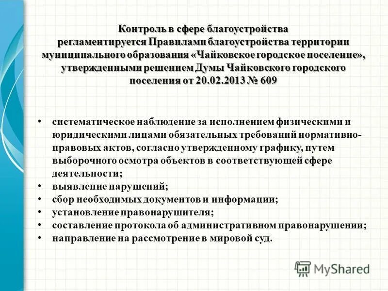 Муниципальный контроль по благоустройству. Что такое муниципальном контроле в сфере. Правила благоустройства. Муниципальный контроль в сфере благоустройства.