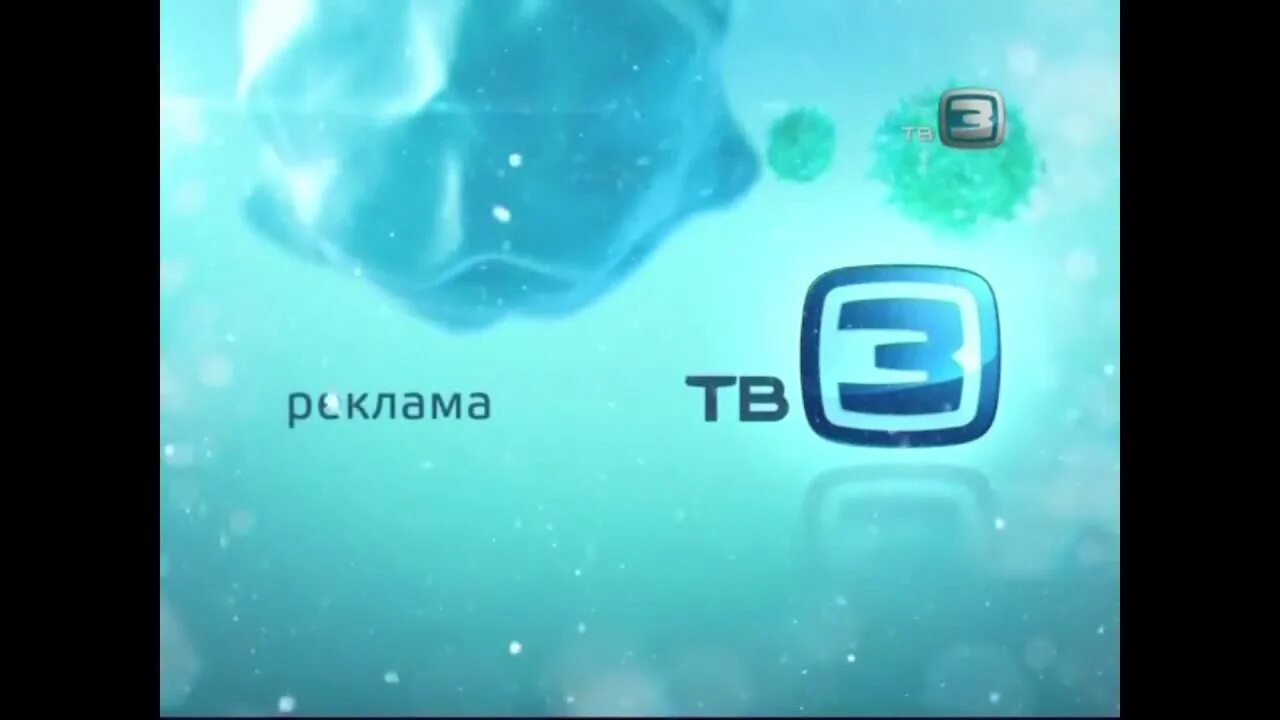 Телеканал тв3. Тв3 2011 2012. Тв3 заставка. Тв3 2008. 3 рекламный блок