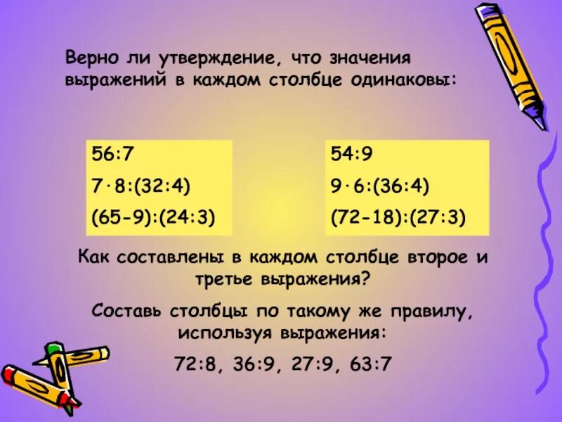 Значение выражения 8 7 4 6. Как составление выражения в каждом столбике. Найди значение каждого выражения. Верно ли выражение. Выражения с одинаковыми значениями.