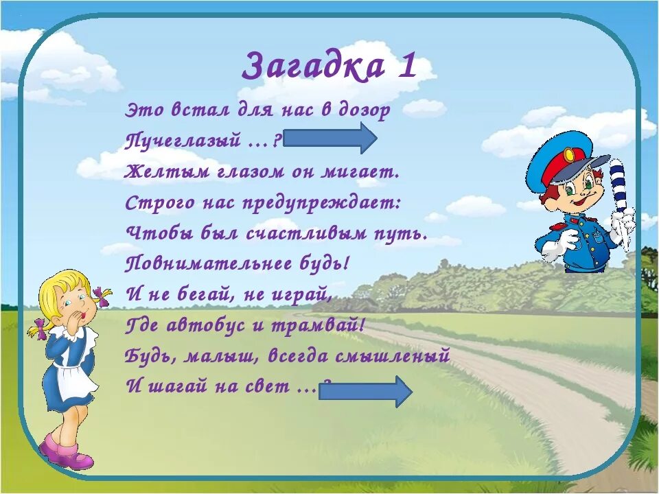 Стихотворения про движения. Загадки по ПДД. Загадки про правила дорожного движения. Загадки по ПДД для детей. Загадки по правилам дорожного движения для детей.