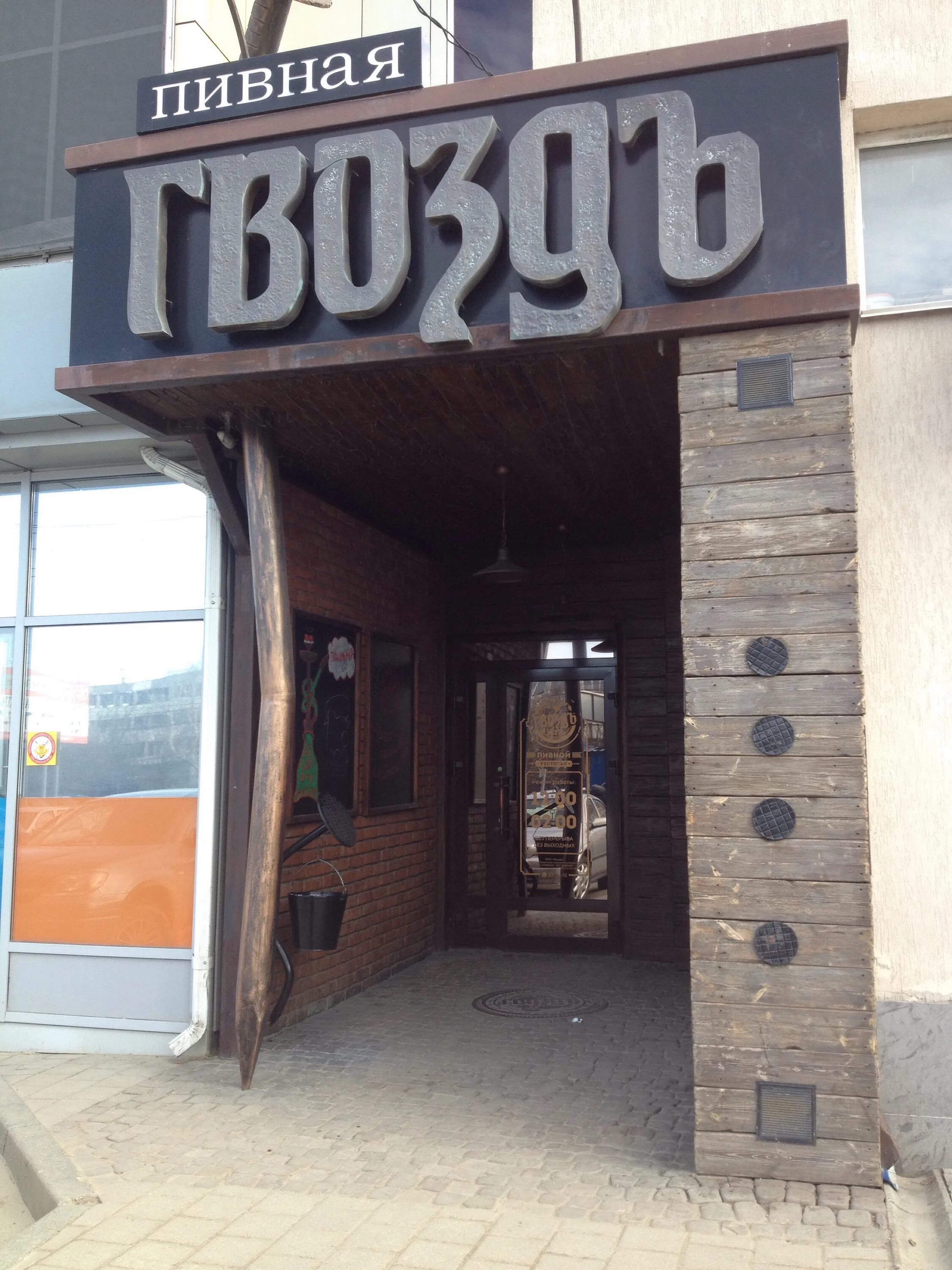 рестораны кулакова став. гвоздь ставрополь. гвоздь ставрополь. кафе гвоздь ставрополь. гвоздь минск ресторан.