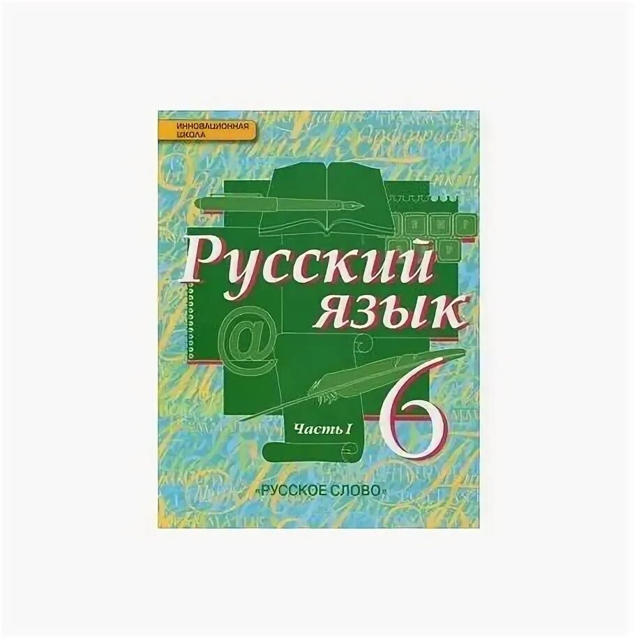 Русский язык 6 синий учебник