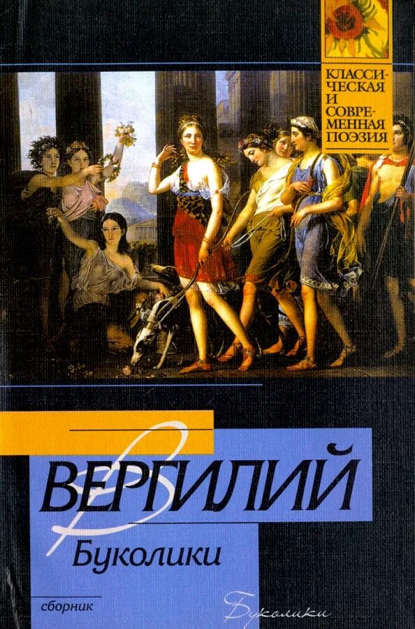 Слово буколика. Георгики книга. Публий вергилий марон буколики. Слово буколика. Буколики (жанр).