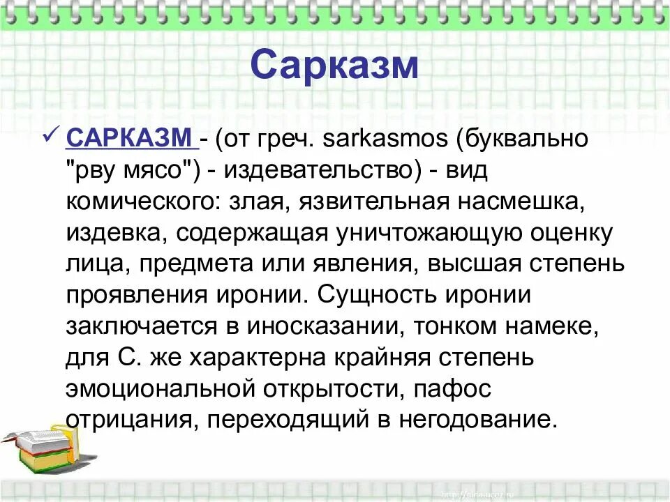 Скобки синоним. Сарказм. Сарказм это простыми словами. Что такое сарказм кратко. Сарказм это в литературе.