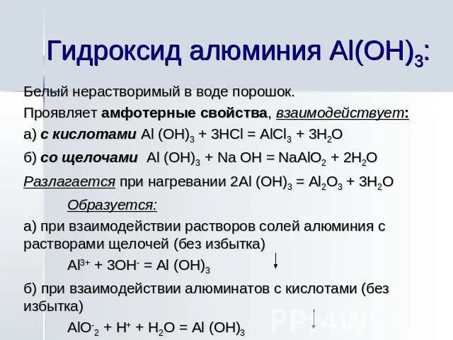 Взаимодействие гидроксида алюминия с соляной кислотой