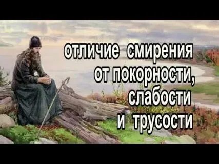 Смирение слабость