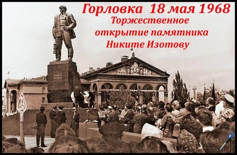 Никита изотов памятник. Поселок шахты изотова горловка. Поселок шахты им изотова. Памятник никите изотову. Горловка изотова.