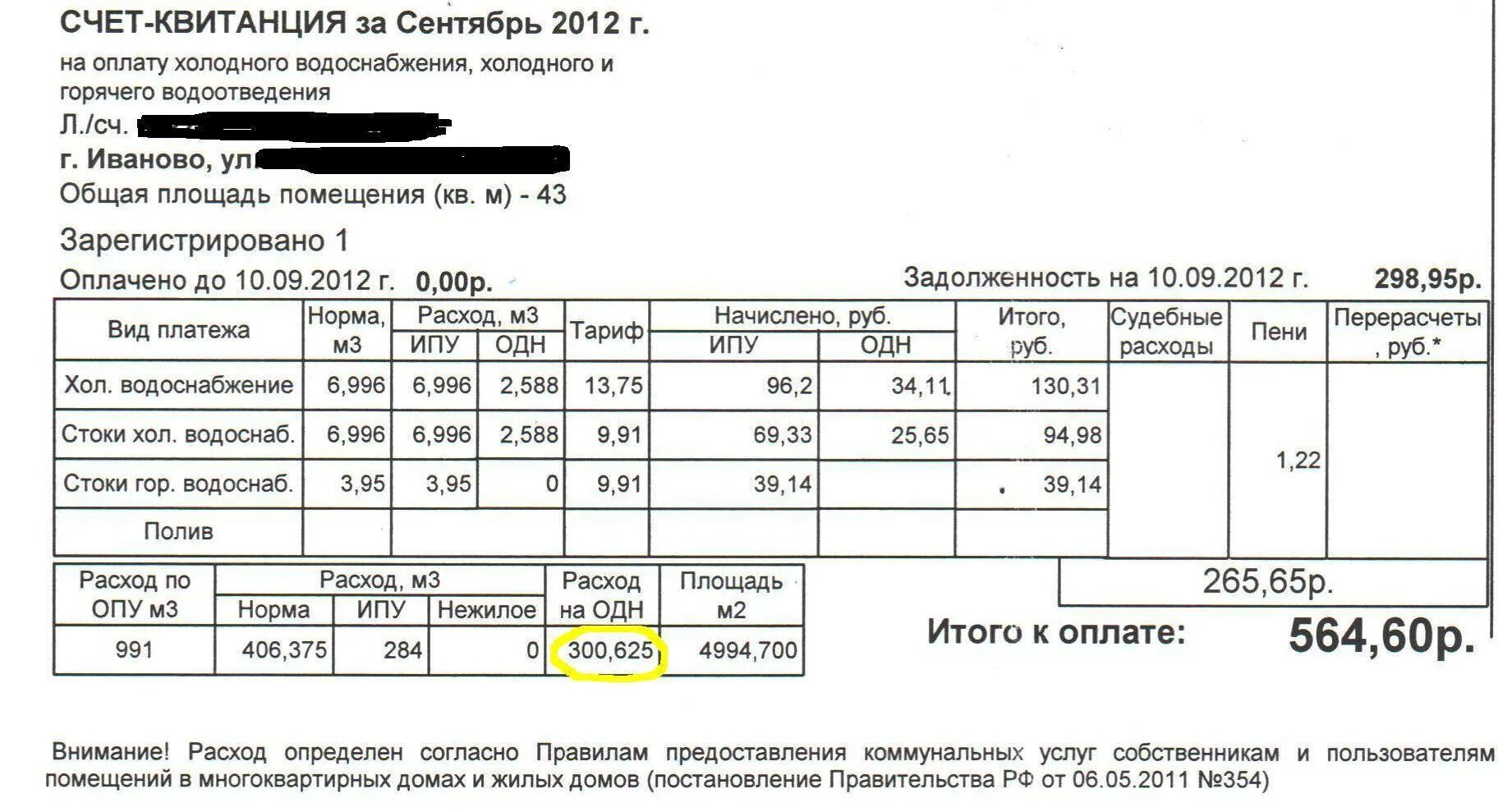 Электроэнергия одн в квитанции как рассчитывается. Квитанция электроэнергии одн 2022. Общедомовые нужды квитанция. Квитанция за одн. Плата за воду по нормативу