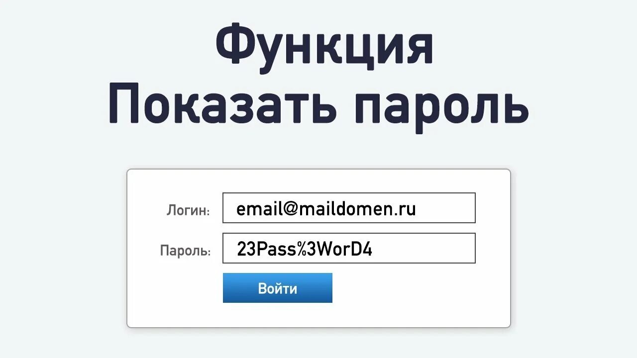 Password video. Покажи пароль. Покажи мой пароль. Как показать пароль. Показать скрыть пароль.