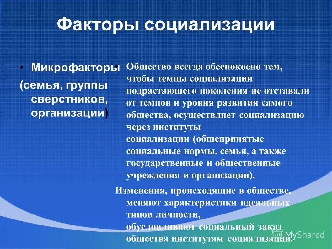 Влияние общества на школьника. Факторы социализации. Микрофакторы социализации личности. Факторы социализации семьи. Группа микрофакторов социализации.