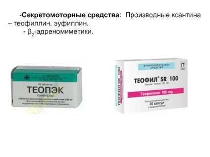 Теопэк или эуфиллин