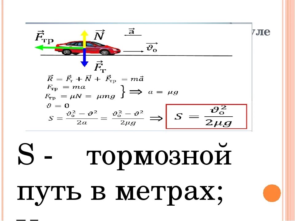 Путь рассчитывается по формуле. Формула нахождения тормозного пути. формула тормозного пути автомобиля физика. как найти тормозной путь автомобиля формула физика. путь торможения формула.